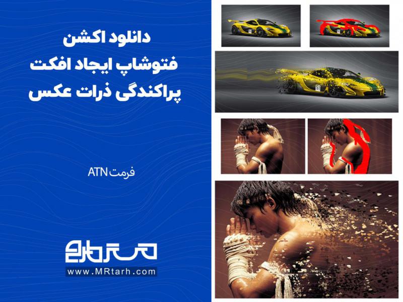 دانلود-اکشن-فتوشاپ-ایجاد-افکت-پراکندگی-ذرات-عکس
