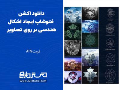 دانلود اکشن فتوشاپ ایجاد اشکال هندسی بر روی تصاویر