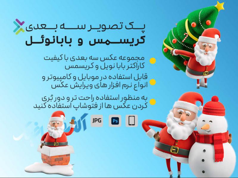 پک-تصویر-سه-بعدی-بابانوئل-و-کریسمس