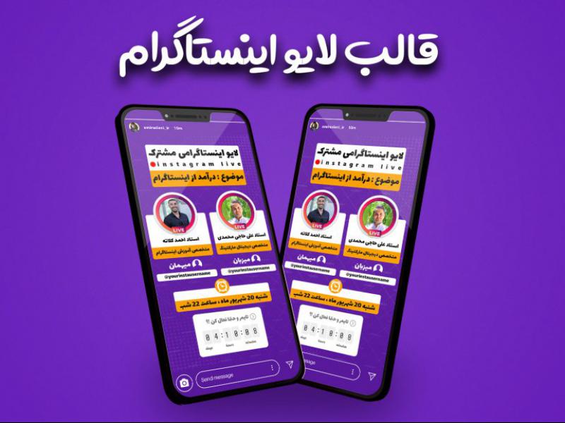 قالب-آماده-حرفه-ای-استوری-اطلاع-رسانی-لایو-مشترک-اینستاگرام-