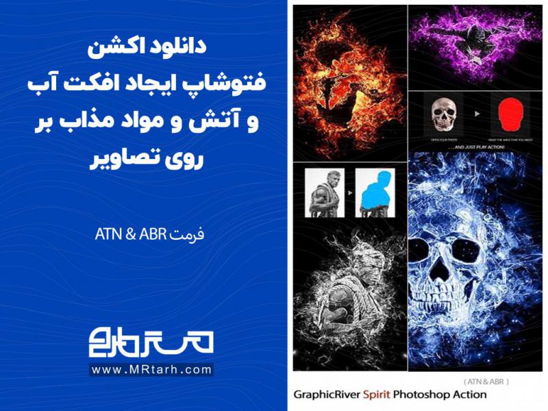 دانلود-اکشن-فتوشاپ-ایجاد-افکت-آب-و-آتش-و-مواد-مذاب-بر-روی-تصاویر