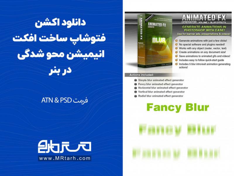 دانلود-اکشن-فتوشاپ-ساخت-افکت-انیمیشن-محو-شدگی-در-بنر