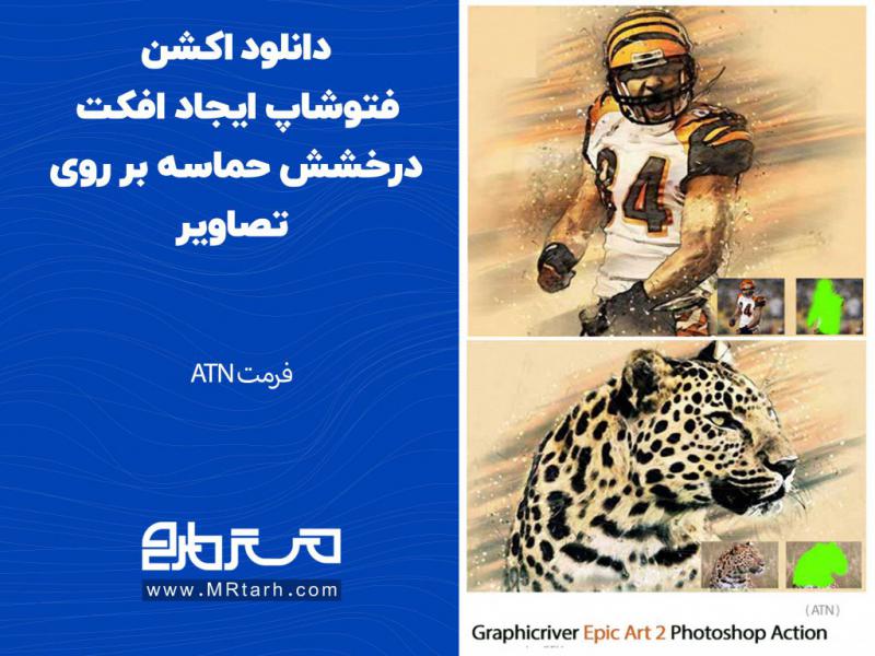 دانلود-اکشن-فتوشاپ-ایجاد-افکت-درخشش-حماسه-بر-روی-تصاویر