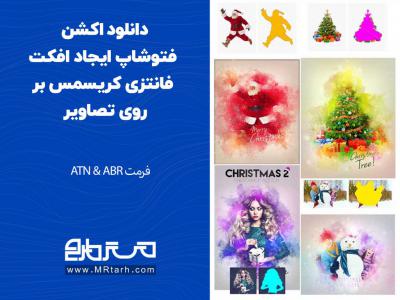 دانلود اکشن فتوشاپ ایجاد افکت فانتزی کریسمس بر روی تصاویر