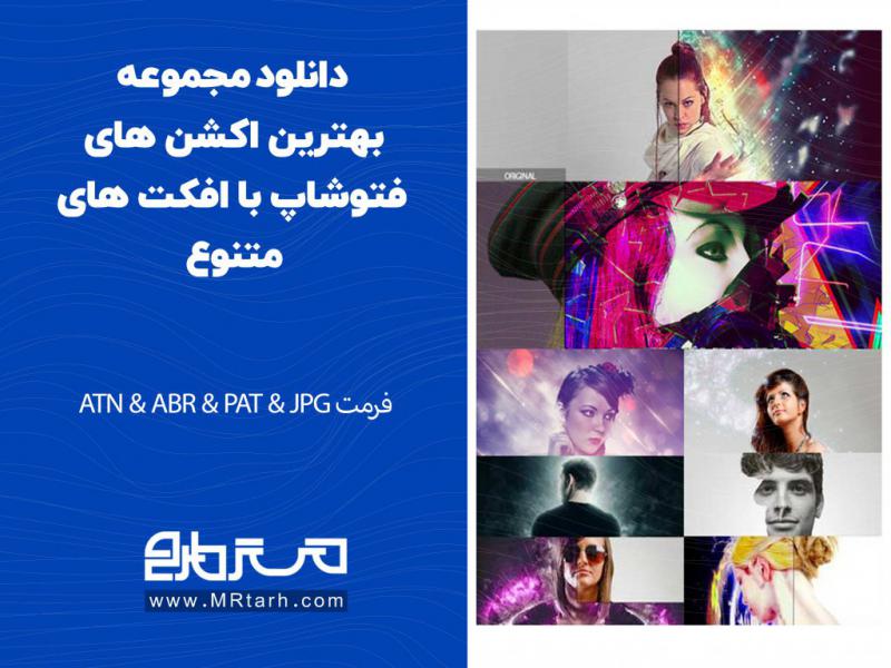 دانلود-مجموعه-بهترین-اکشن-های-فتوشاپ-با-افکت-های-متنوع