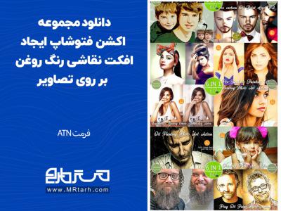 دانلود مجموعه اکشن فتوشاپ ایجاد افکت نقاشی رنگ روغن بر روی تصاویر