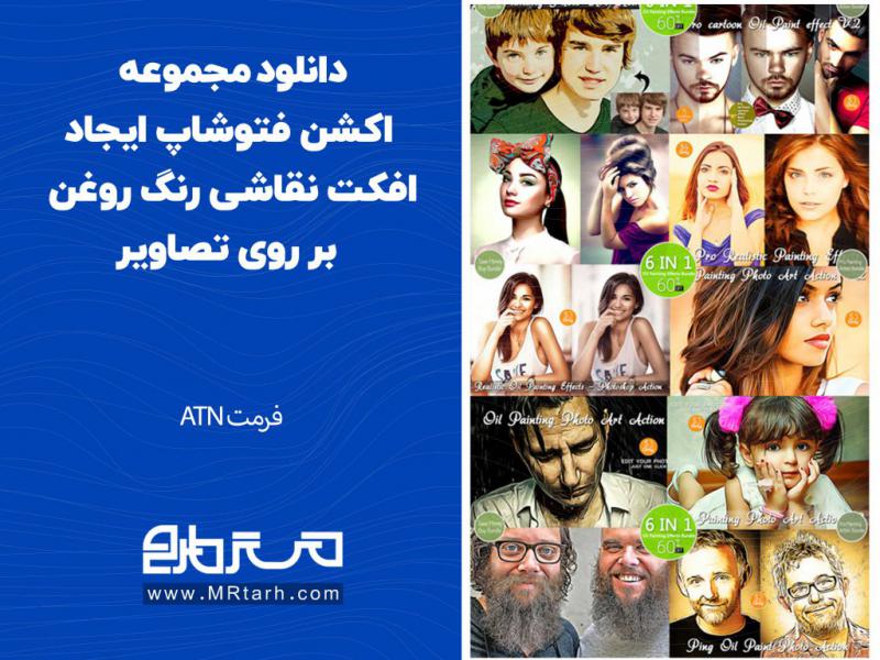 دانلود-مجموعه-اکشن-فتوشاپ-ایجاد-افکت-نقاشی-رنگ-روغن-بر-روی-تصاویر