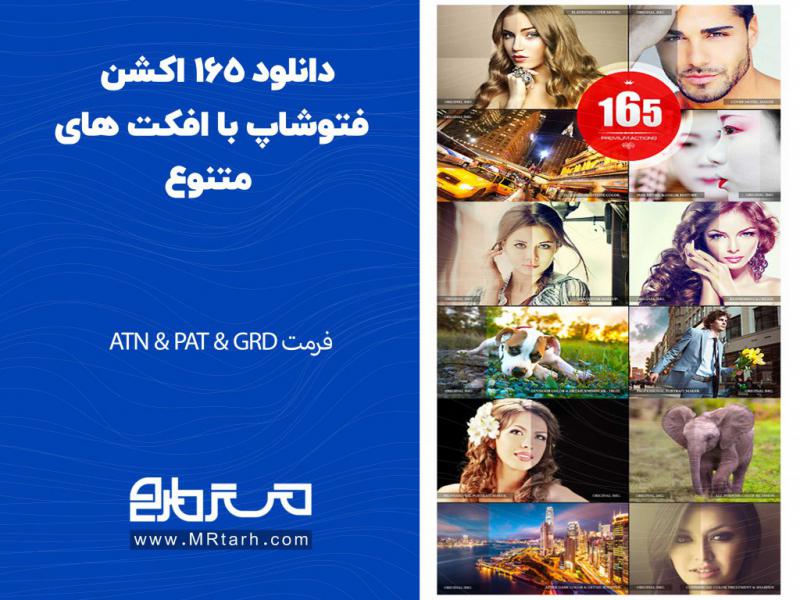 دانلود-165-اکشن-فتوشاپ-با-افکت-های-متنوع