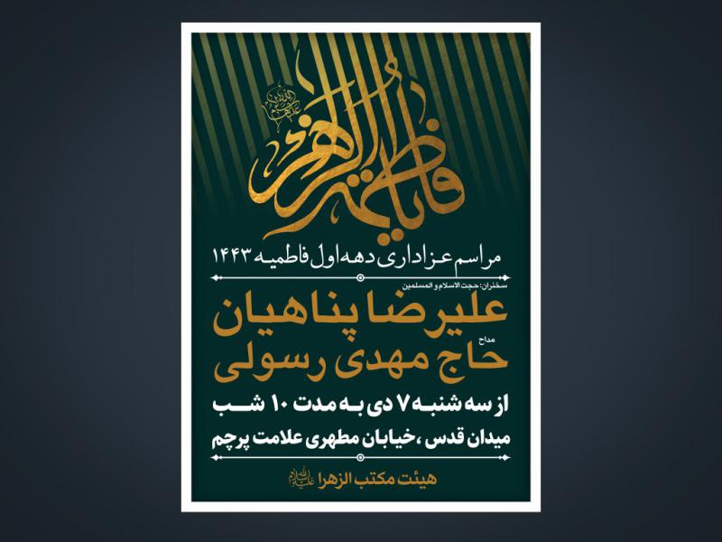 اطلاعیه-دهه-اول-فاطمیه-