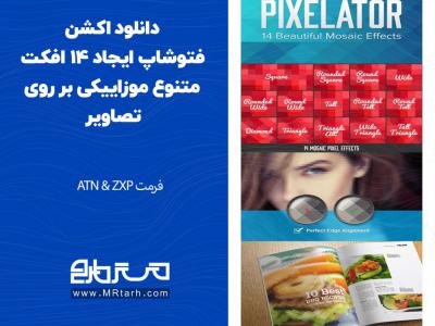 دانلود اکشن فتوشاپ ایجاد 14 افکت متنوع موزاییکی بر روی تصاویر