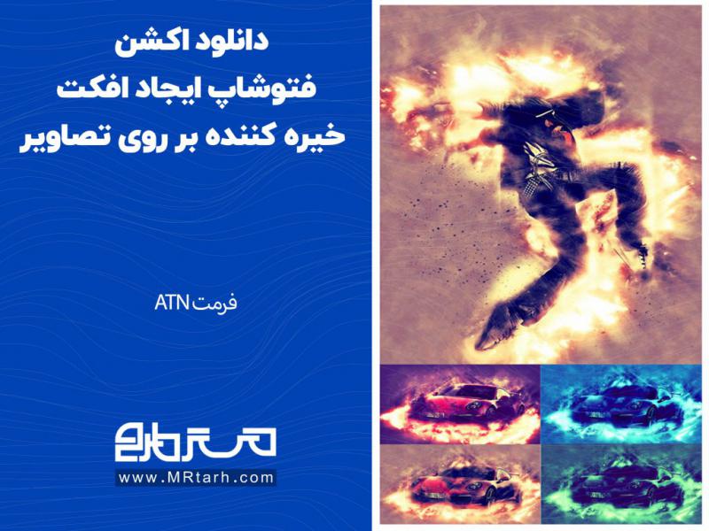 دانلود-اکشن-فتوشاپ-ایجاد-افکت-خیره-کننده-بر-روی-تصاویر