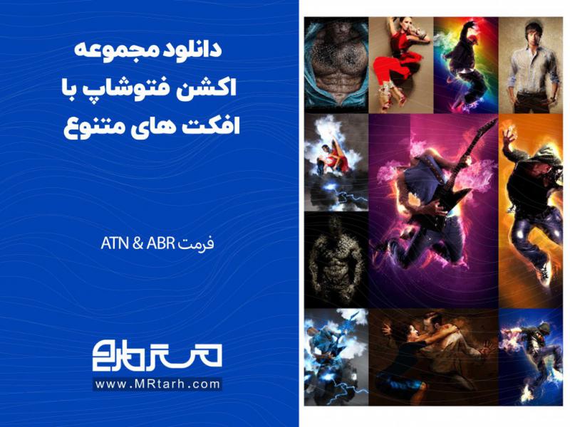 دانلود-مجموعه-اکشن-فتوشاپ-با-افکت-های-متنوع