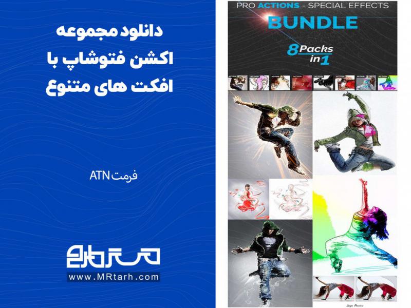 دانلود-مجموعه-اکشن-فتوشاپ-با-افکت-های-متنوع