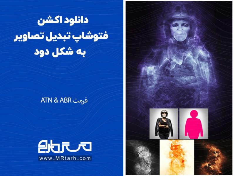دانلود-اکشن-فتوشاپ-تبدیل-تصاویر-به-شکل-دود