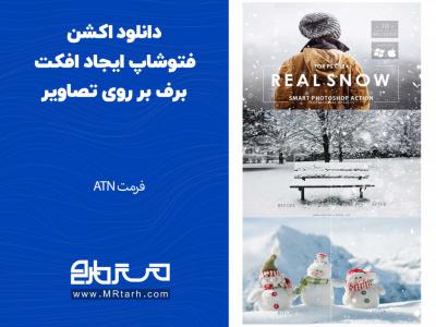 دانلود اکشن فتوشاپ ایجاد افکت برف بر روی تصاویر