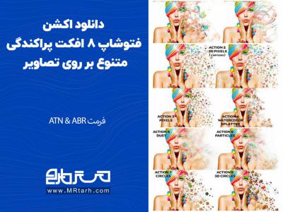 دانلود اکشن فتوشاپ 8 افکت پراکندگی متنوع بر روی تصاویر