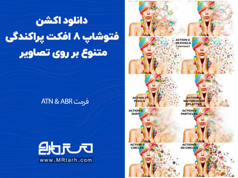 دانلود-اکشن-فتوشاپ-8-افکت-پراکندگی-متنوع-بر-روی-تصاویر