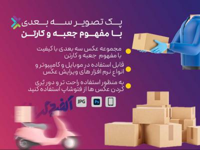 پک تصویر سه بعدی جعبه و کارتن