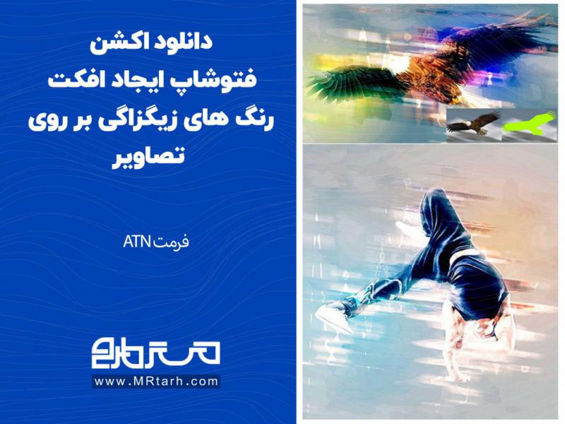 دانلود-اکشن-فتوشاپ-ایجاد-افکت-رنگ-های-زیگزاگی-بر-روی-تصاویر