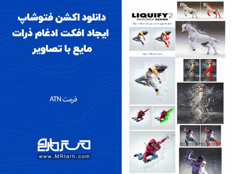 دانلود-اکشن-فتوشاپ-ایجاد-افکت-ادغام-ذرات-مایع-با-تصاویر