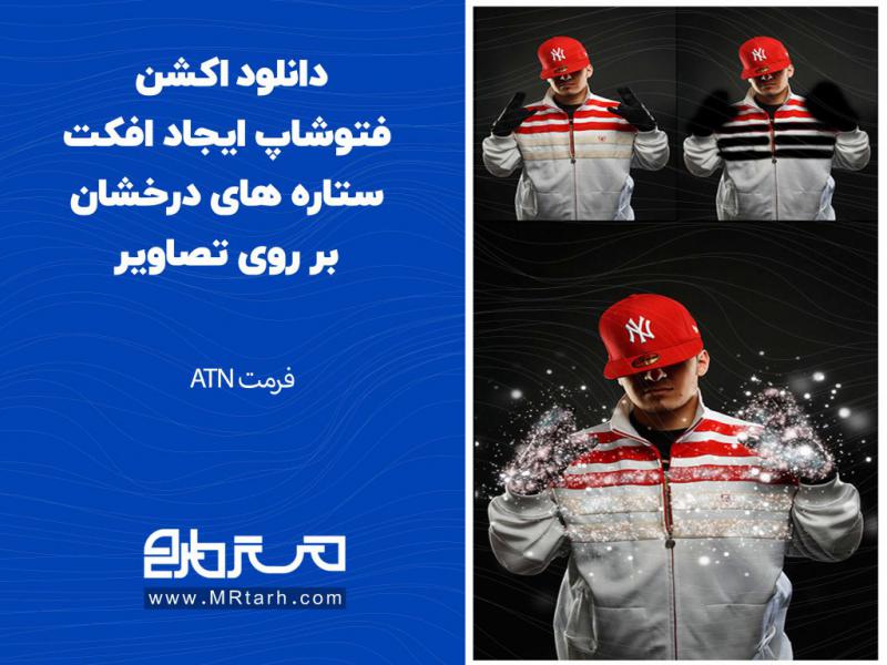 دانلود-اکشن-فتوشاپ-ایجاد-افکت-ستاره-های-درخشان-بر-روی-تصاویر