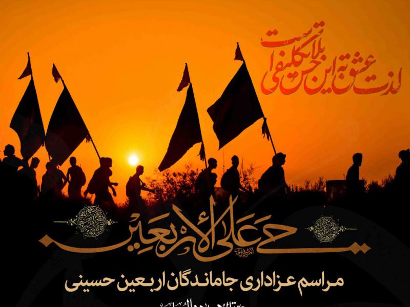 طرح-لایه-باز-جاماندگان-اربعین