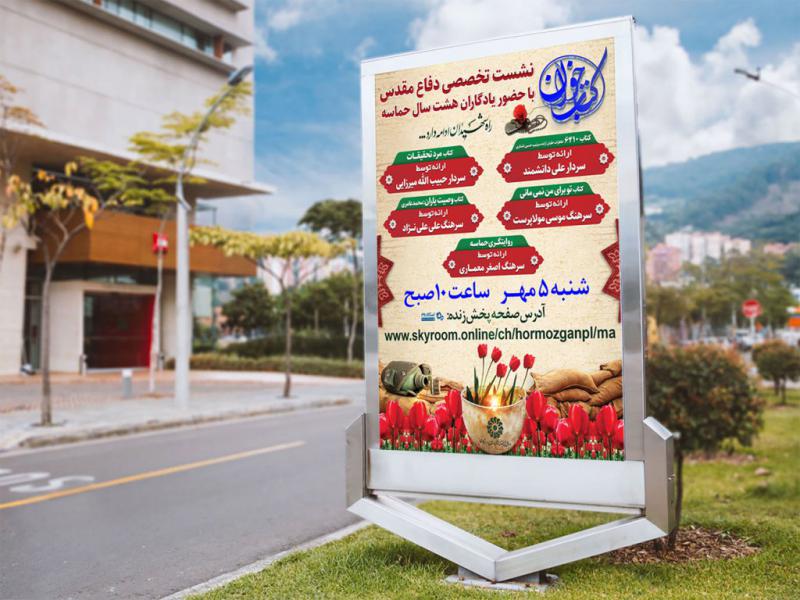 پوستر-لایه-باز-مراسم-هفته-دفاع-مقدس