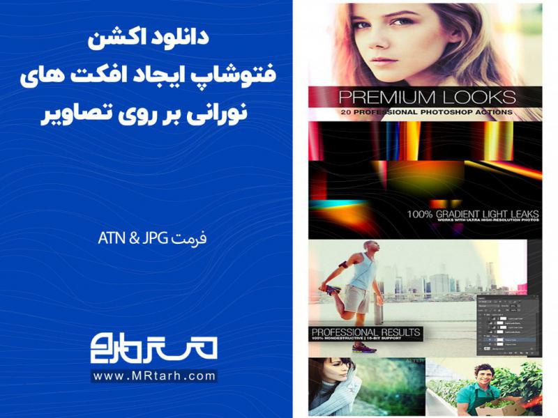دانلود-اکشن-فتوشاپ-ایجاد-افکت-های-نورانی-بر-روی-تصاویر