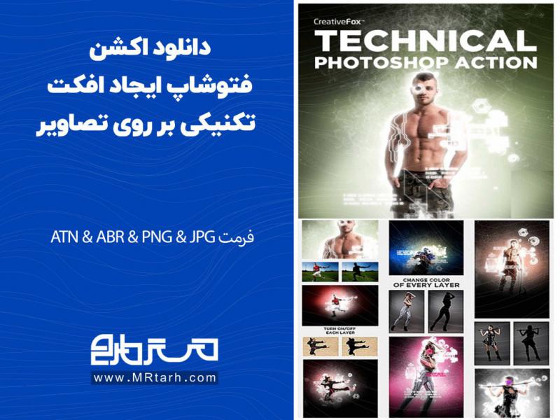 دانلود-اکشن-فتوشاپ-ایجاد-افکت-تکنیکی-بر-روی-تصاویر