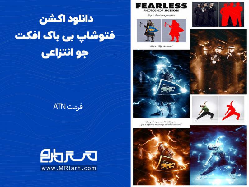 دانلود-اکشن-فتوشاپ-بی-باک-افکت-جو-انتزاعی