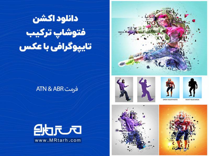 دانلود-اکشن-فتوشاپ-ترکیب-تایپوگرافی-با-عکس