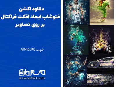 دانلود اکشن فتوشاپ ایجاد افکت فراکتال بر روی تصاویر