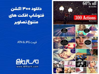 دانلود 300 اکشن فتوشاپ افکت های متنوع تصاویر