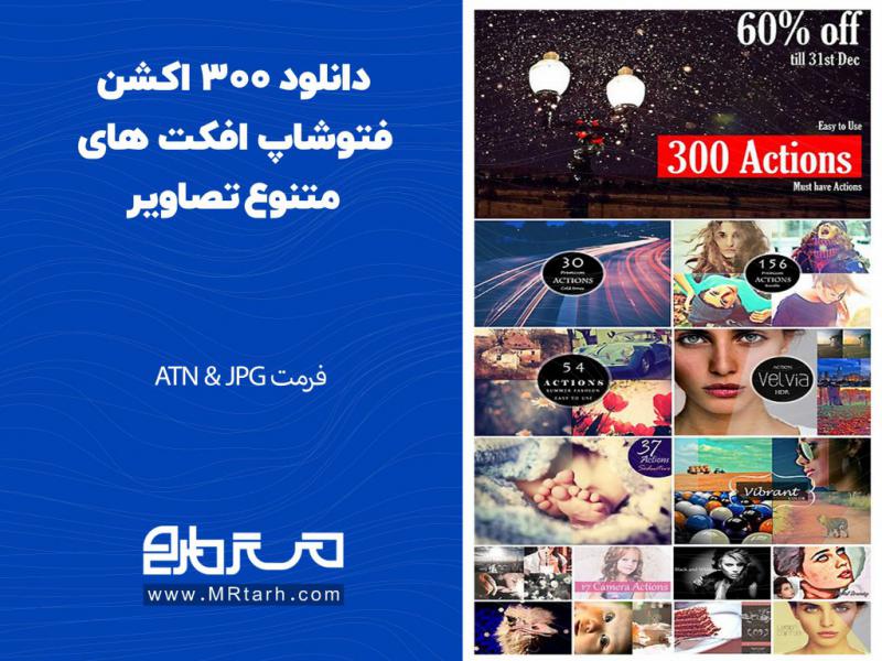دانلود-300-اکشن-فتوشاپ-افکت-های-متنوع-تصاویر