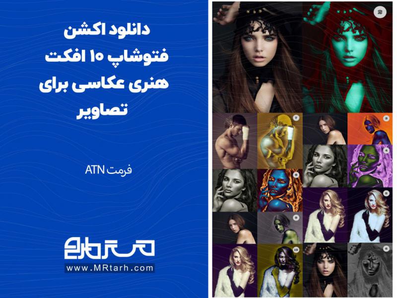 دانلود-اکشن-فتوشاپ-10-افکت-هنری-عکاسی-برای-تصاویر