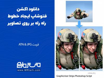 دانلود اکشن فتوشاپ ایجاد خطوط راه راه بر روی تصاویر