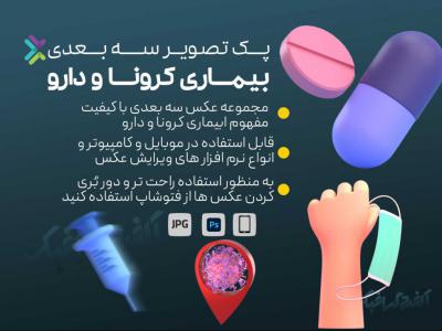 پک تصویر سه بعدی موضوع کرونا و دارو