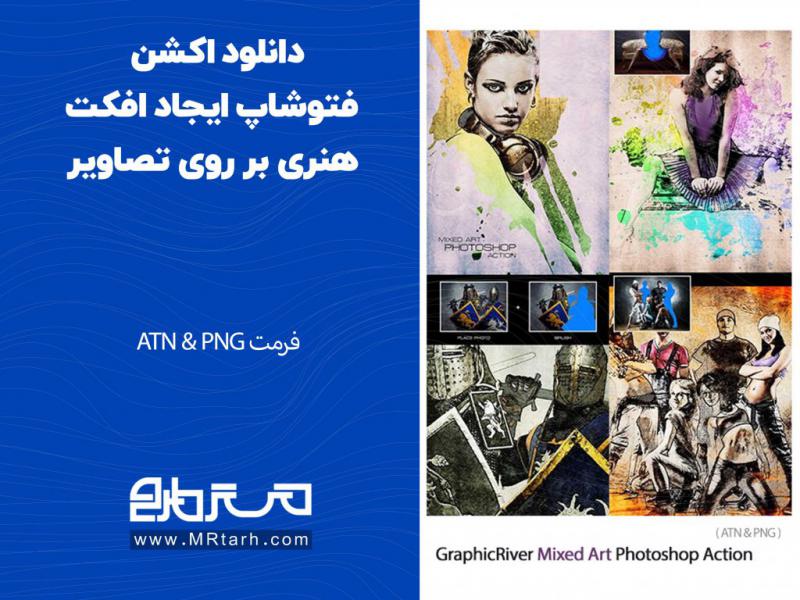 دانلود-اکشن-فتوشاپ-ایجاد-افکت-هنری-بر-روی-تصاویر