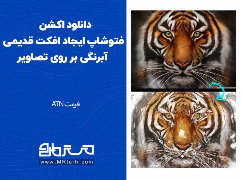 دانلود-اکشن-فتوشاپ-ایجاد-افکت-قدیمی-آبرنگی-بر-روی-تصاویر