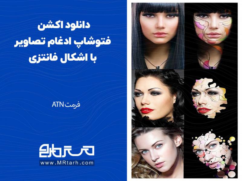دانلود-اکشن-فتوشاپ-ادغام-تصاویر-با-اشکال-فانتزی