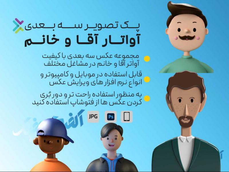 پک-تصویر-سه-بعدی-آواتار
