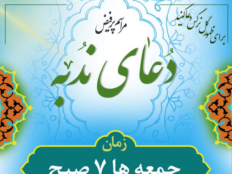 مراسم-دعای-ندبه-