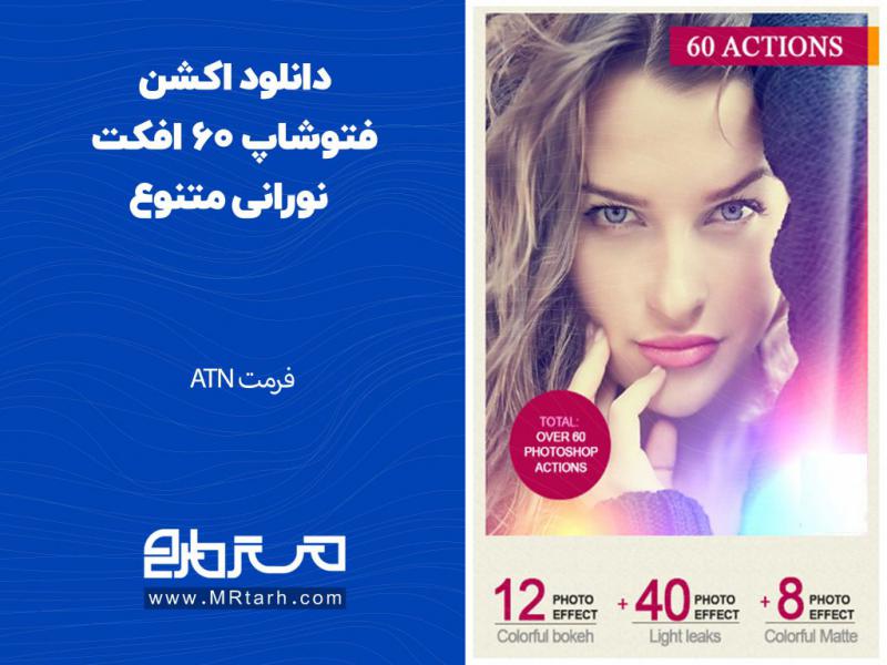 دانلود-اکشن-فتوشاپ-60-افکت-نورانی-متنوع