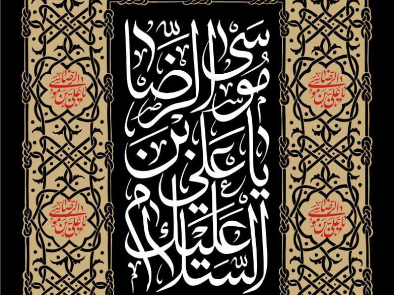کتیبه-شهادت-امام-رضا