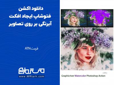 دانلود اکشن فتوشاپ ایجاد افکت آبرنگی بر روی تصاویر