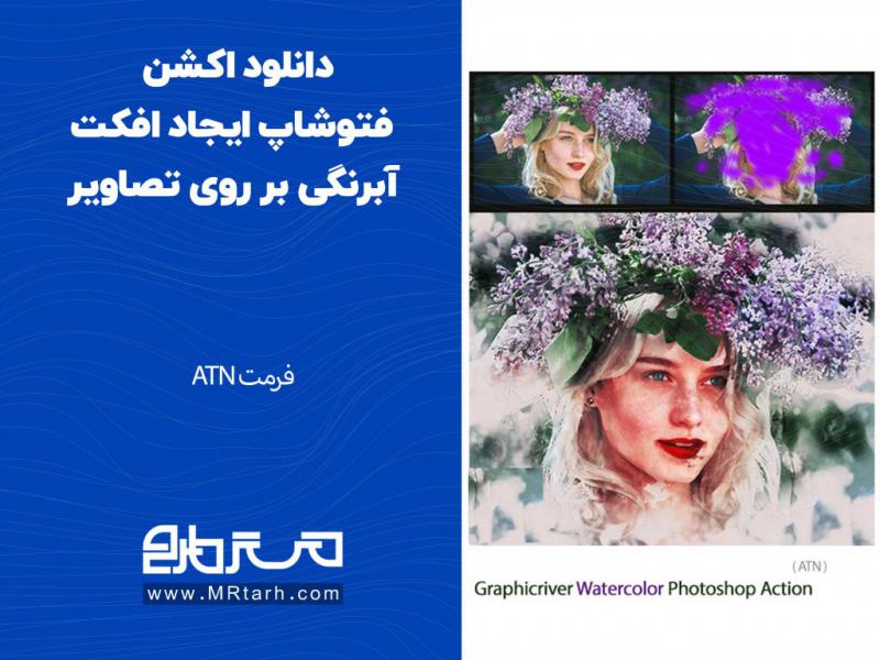 دانلود-اکشن-فتوشاپ-ایجاد-افکت-آبرنگی-بر-روی-تصاویر