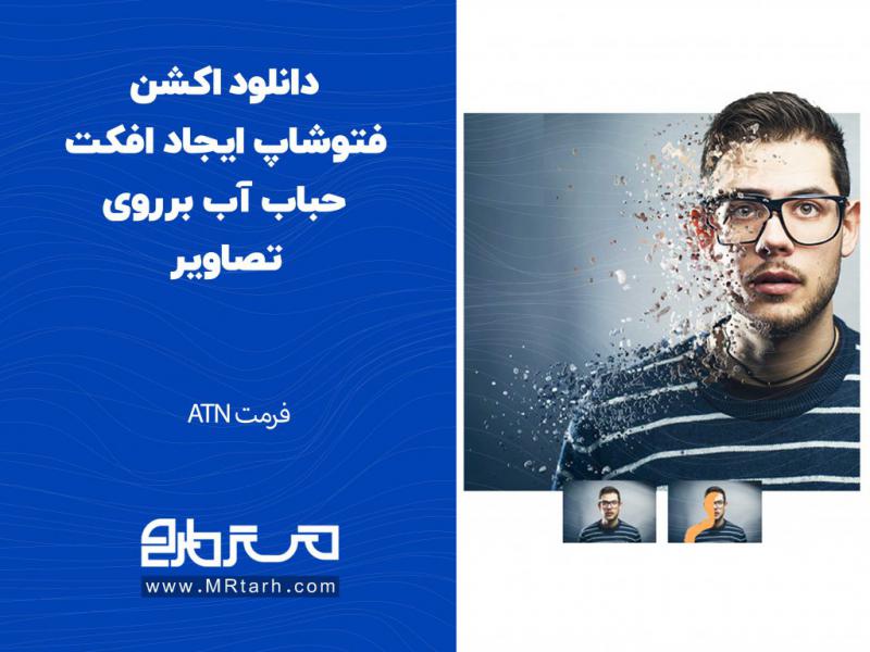 دانلود-اکشن-فتوشاپ-ایجاد-افکت-حباب-آب-برروی-تصاویر