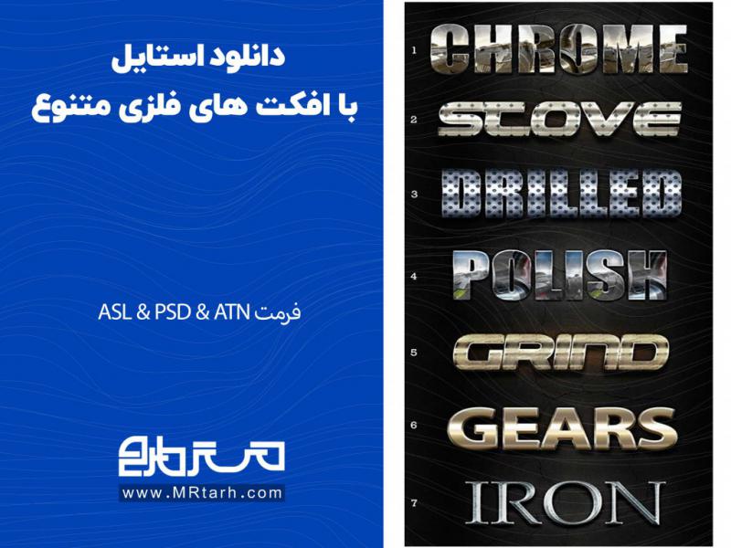 دانلود-استایل-با-افکت-های-فلزی-متنوع