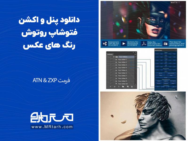 دانلود-پنل-و-اکشن-فتوشاپ-روتوش-رنگ-های-عکس