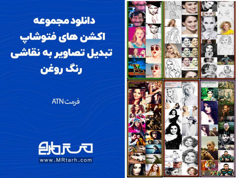 دانلود-مجموعه-اکشن-های-فتوشاپ-تبدیل-تصاویر-به-نقاشی-رنگ-روغن